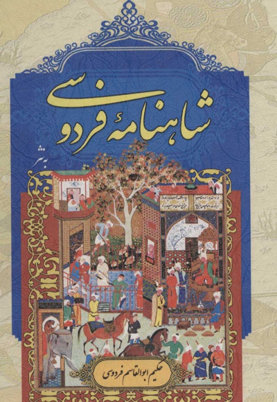 شاهنامه فردوسی
